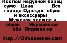 Костюм надувной борец сумо › Цена ­ 1 999 - Все города Одежда, обувь и аксессуары » Мужская одежда и обувь   . Мурманская обл.,Видяево нп